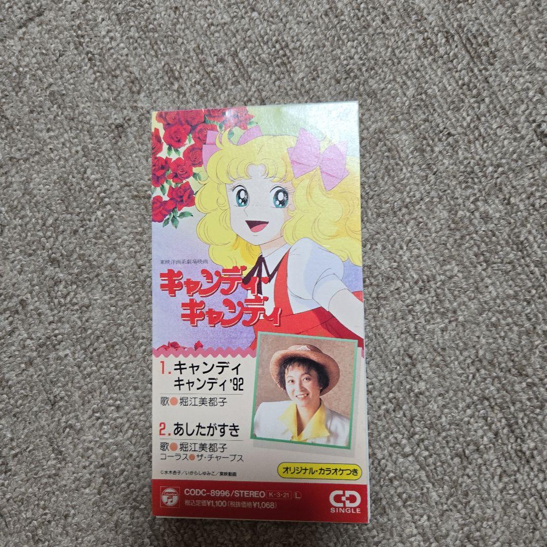 キャンディキャンディ】劇場映画主題歌●堀江美都子