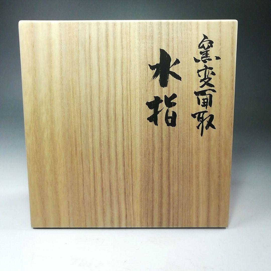 Ｓ８０７　水指　『窯変面取　水指』『安田道雄』　共箱　茶道具