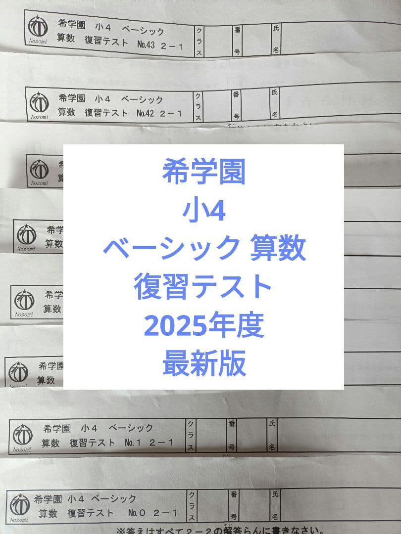 希学園 小4 ベーシック 算数　復習テスト　2025年度 最新版