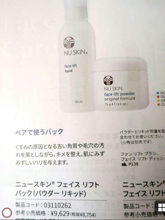 NU SKIN フェイスリフトパウダー & リキッド セット　[新品·未使用]