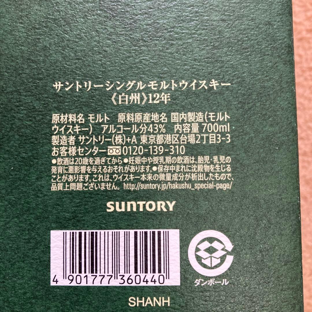 白州12年 サントリーシングルモルトウイスキー 700ml 箱入り　最終値下げ
