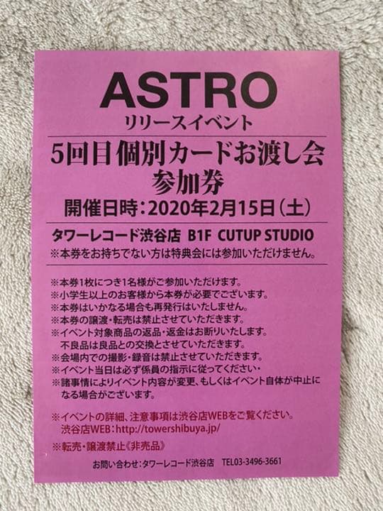 【値下げました！】ASTRO リリイベ　個別カードお渡し券
