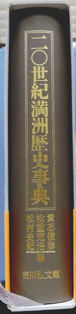 二〇世紀満洲歴史事典