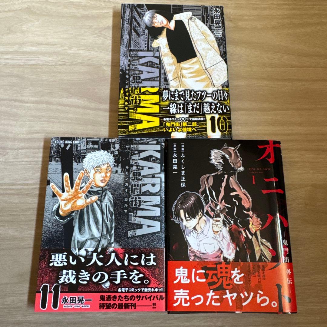 鬼門街 鬼門街KARMA 鬼門街 外伝 全巻