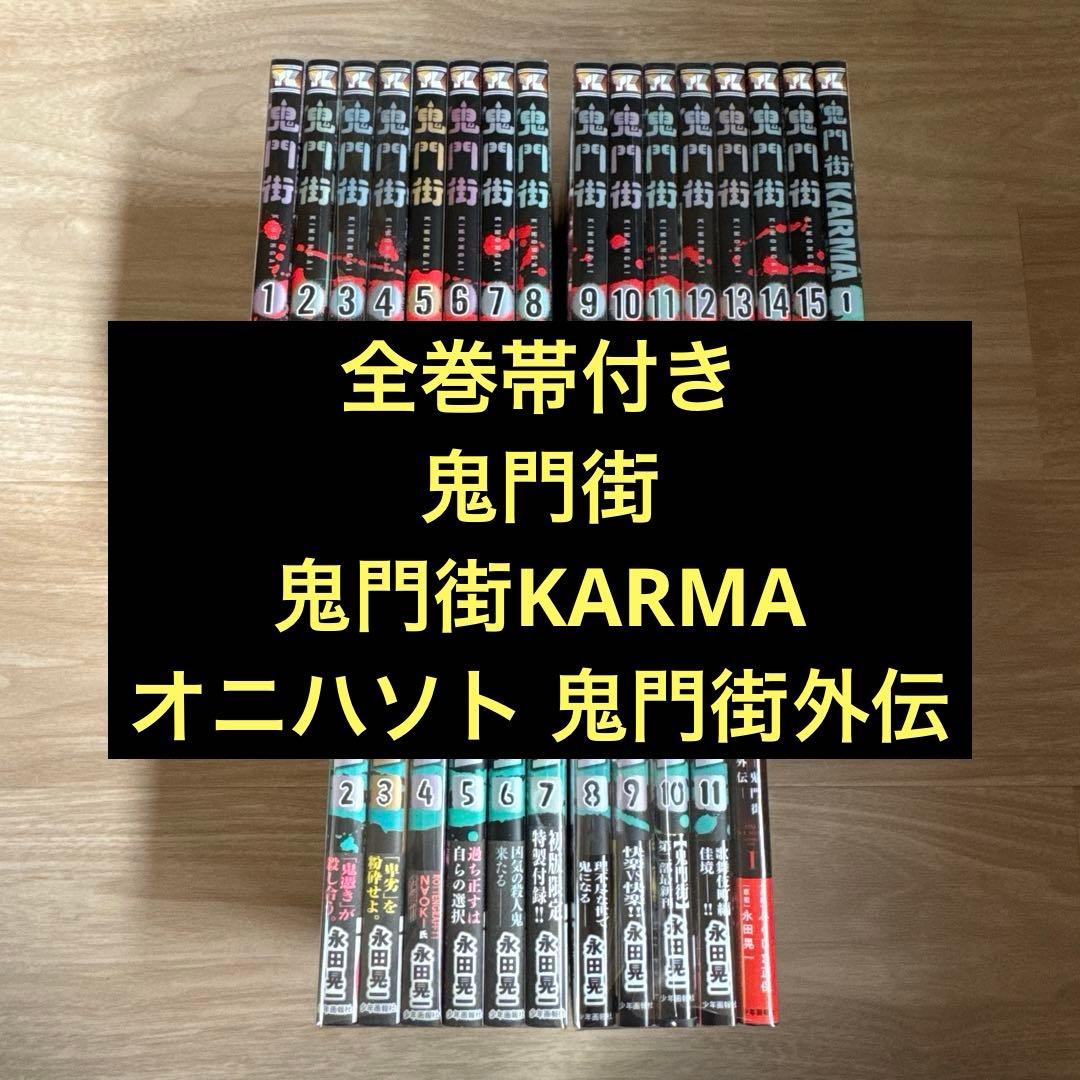 鬼門街 鬼門街KARMA 鬼門街 外伝 全巻
