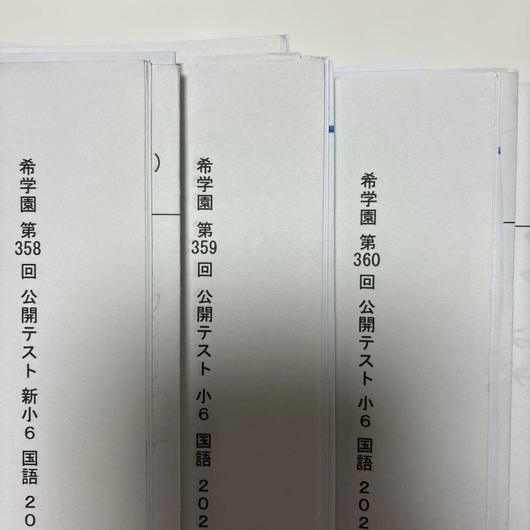 希学園 公開テスト 小6