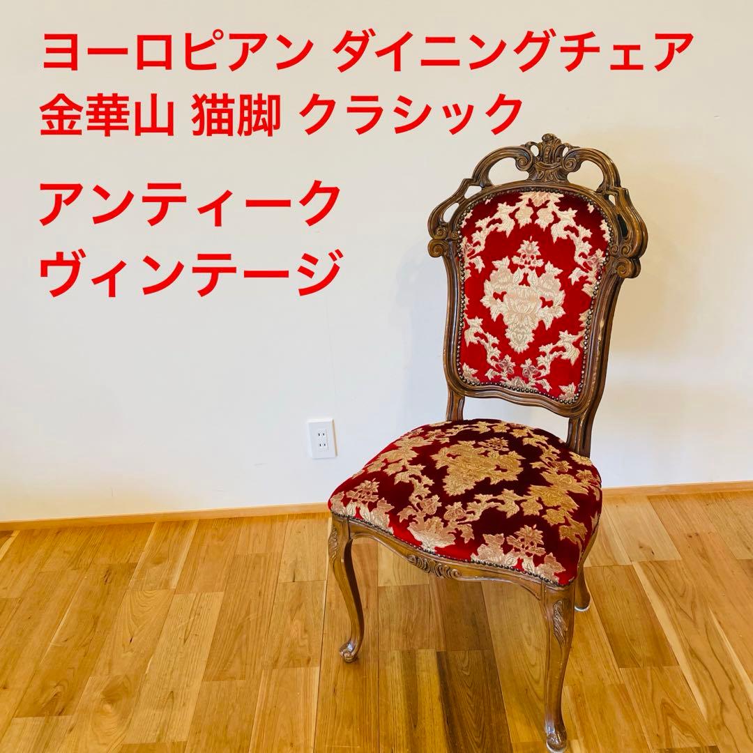 イタリア ダイニングチェア 金華山 赤 金 猫脚 椅子 ヨーロピアン ロココ ①