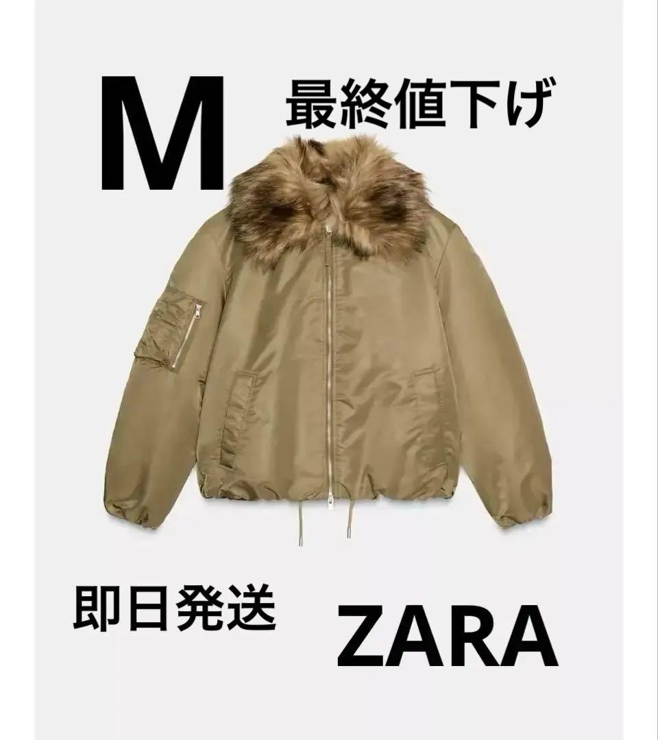 ZARA ザラ　フェイクファー襟ボンバージャケット　M