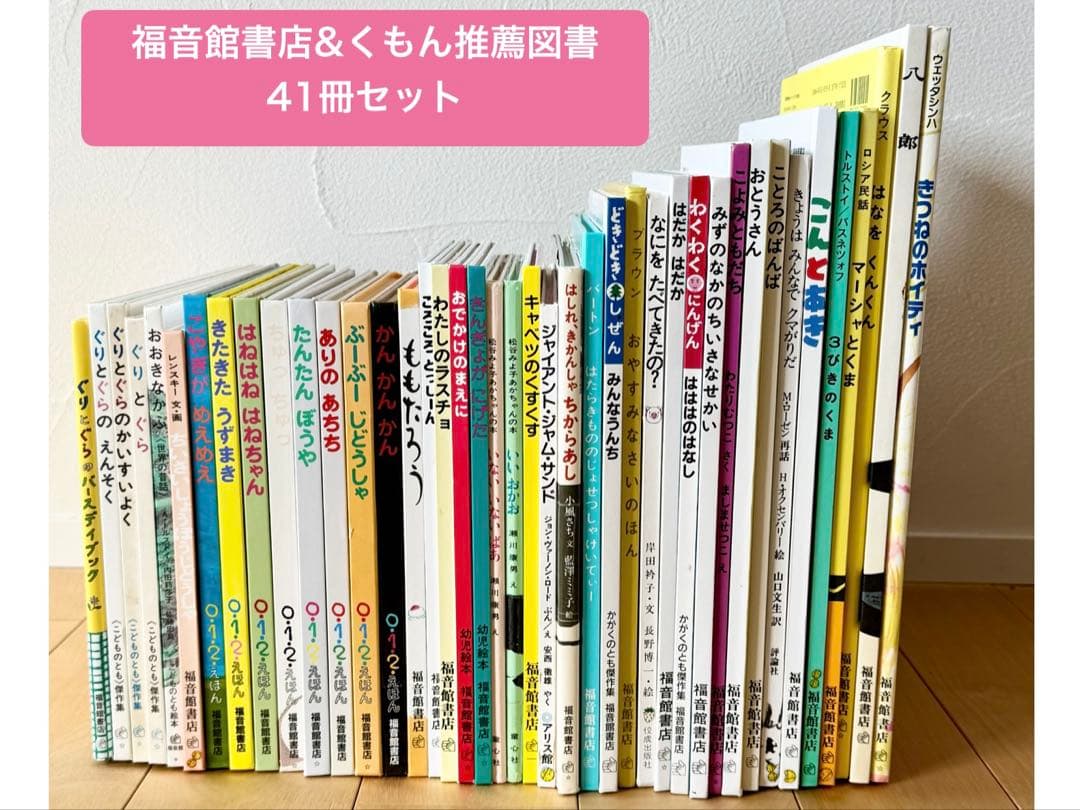 【ゆみ】福音館書店 くもん推奨図書 人気絵本 セット 0〜幼児対象