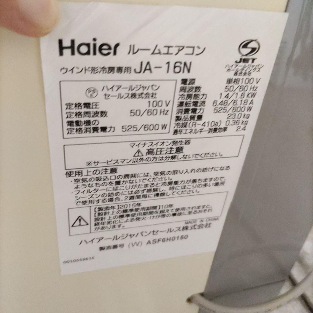 2015年製　窓用エアコン　ハイアール