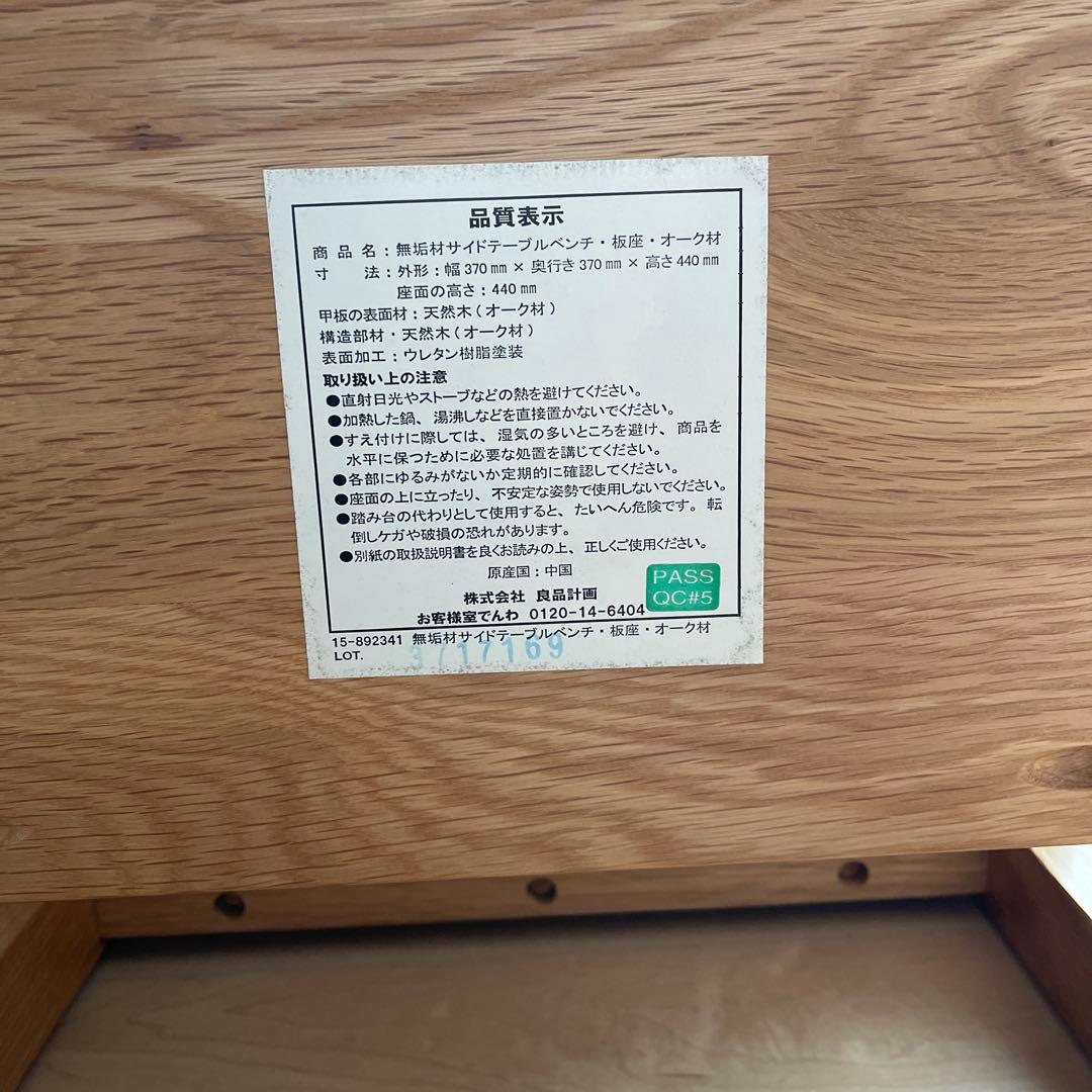 無印良品 オーク無垢材 サイドテーブル ベンチ スツール 椅子 チェア ②
