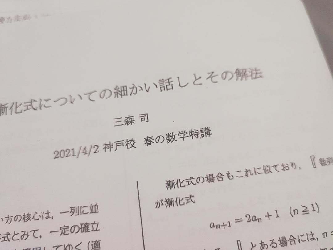 駿台　春の数学特講　プリント 研究問題 漸化式　三森司先生　鉄緑会　河合塾