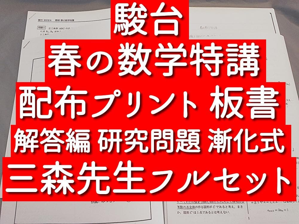 駿台　春の数学特講　プリント 研究問題 漸化式　三森司先生　鉄緑会　河合塾