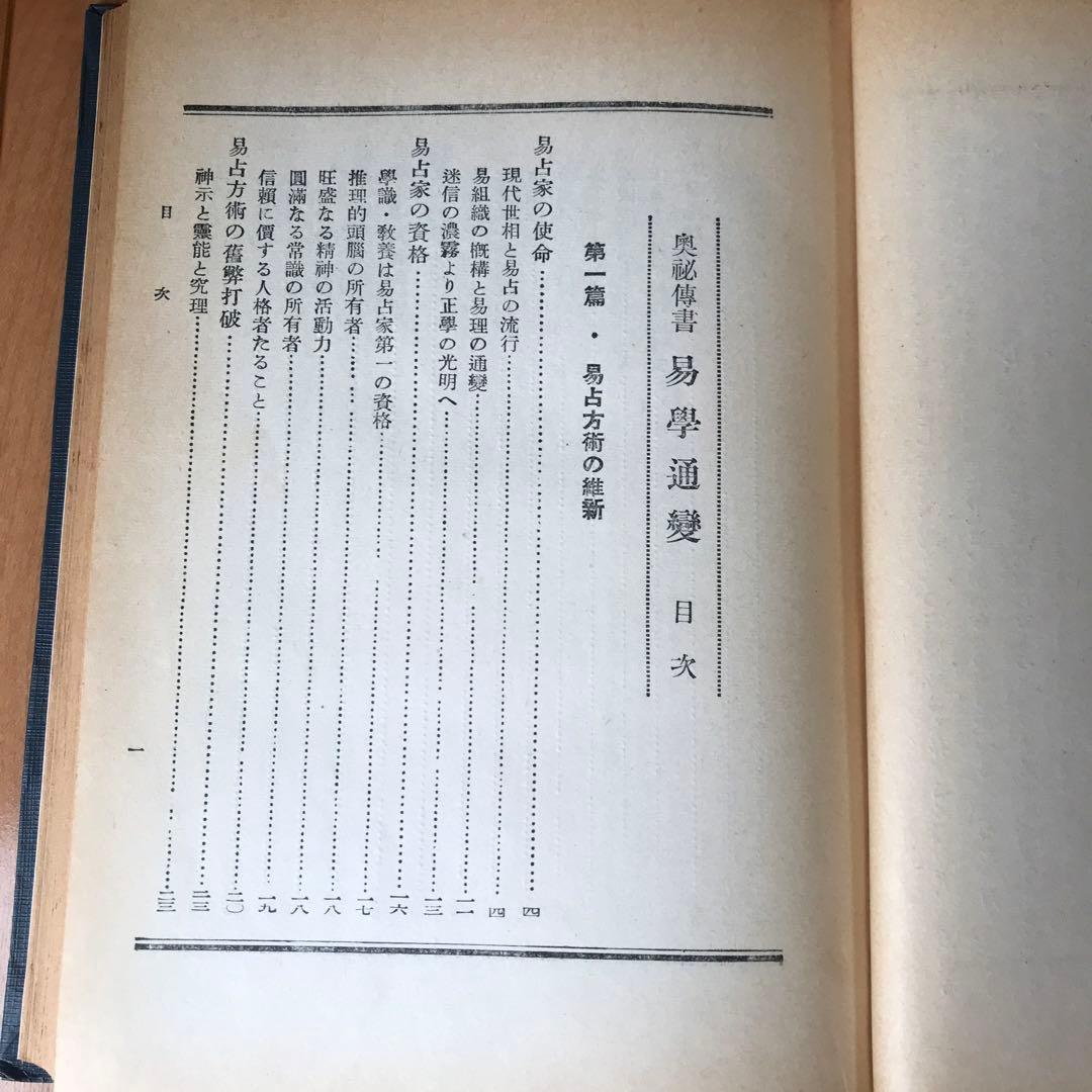奥祕傳書　易學通變