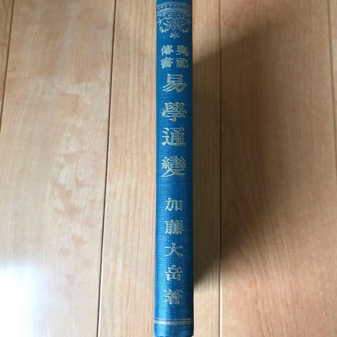 奥祕傳書　易學通變
