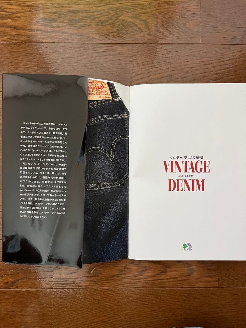 ヴィンテージデニムの教科書