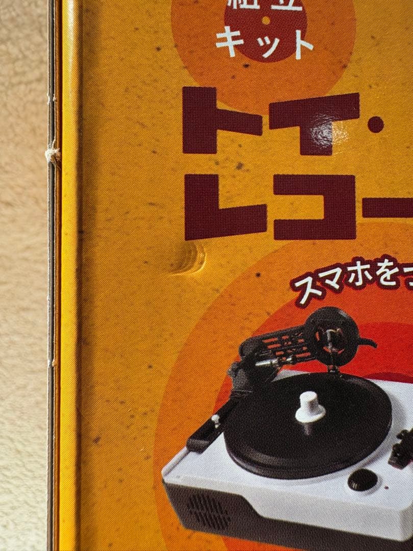 【未開封・未使用】大人の科学マガジン　トイ・レコードメーカー