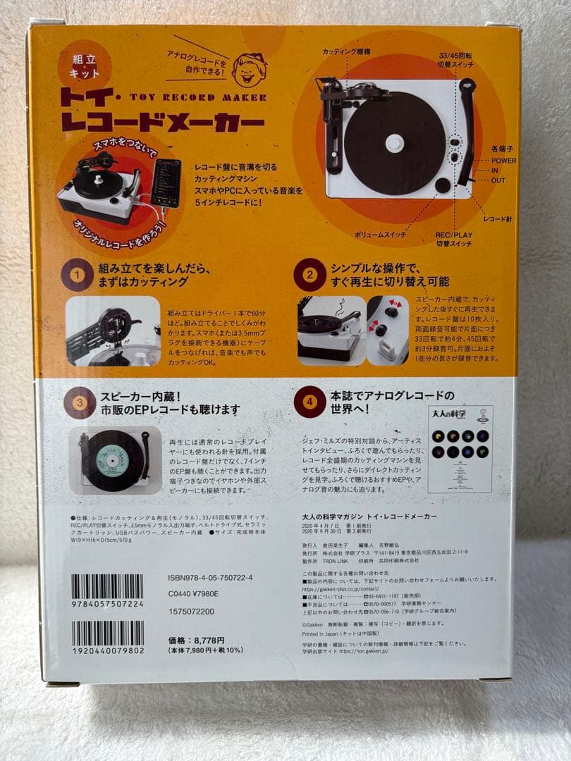 【未開封・未使用】大人の科学マガジン　トイ・レコードメーカー