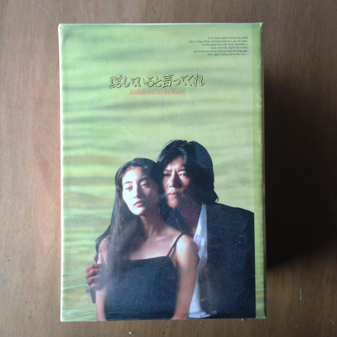愛していると言ってくれ BOXセット〈6枚組〉