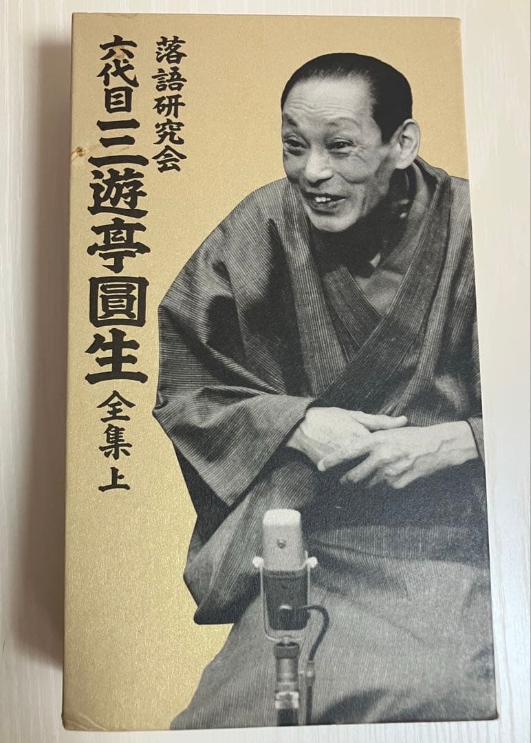 三遊亭圓生 落語 DVD