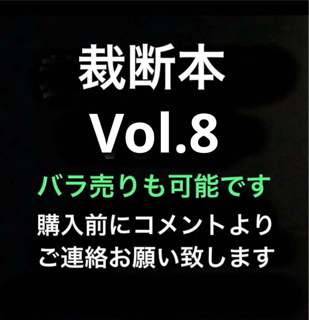 裁断済み　マンガ　Vol.8