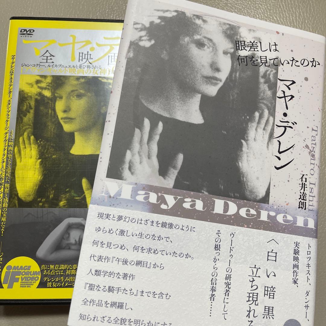 マヤ・デレン　本とDVDセット