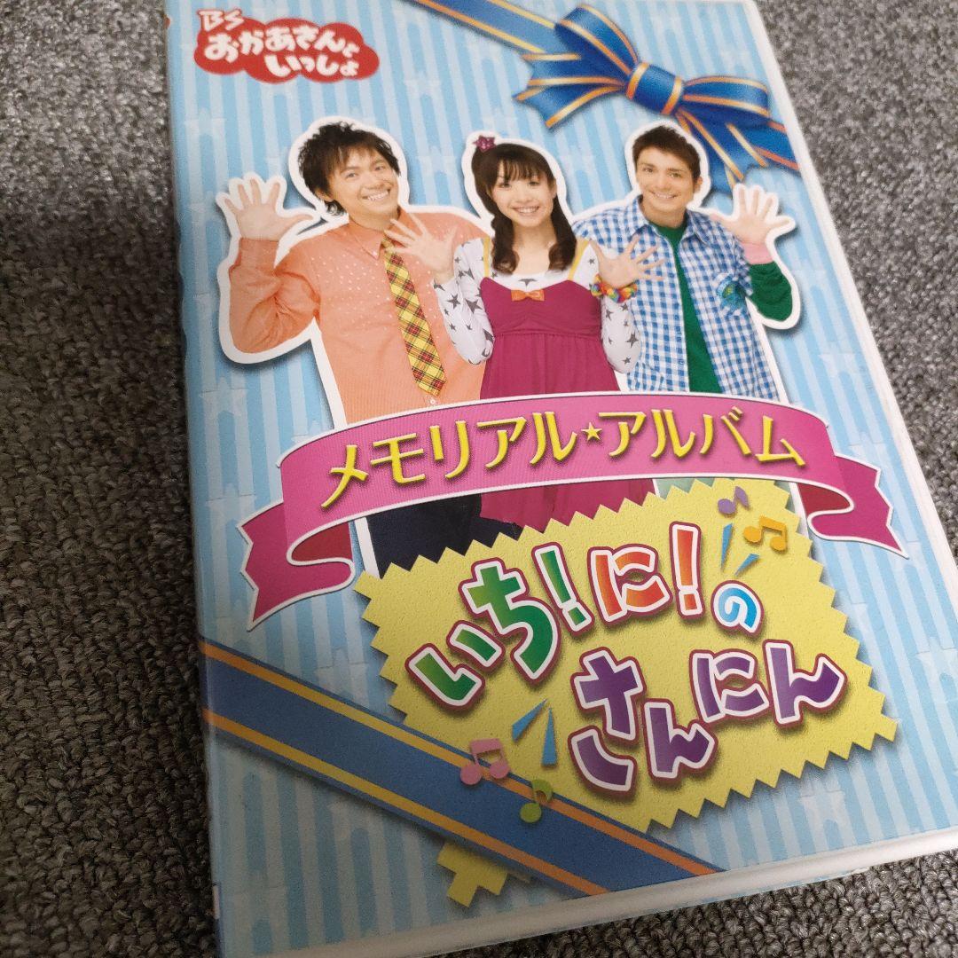 BSおかあさんといっしょ メモリアル・アルバム いち!に!のさんにん
