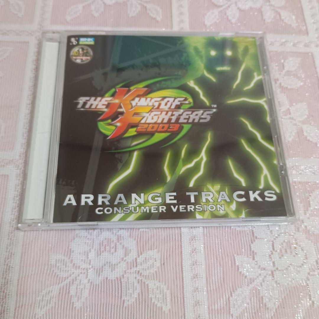 「KOF 2003」アレンジ・トラックス～コンシューマー・バージョン～