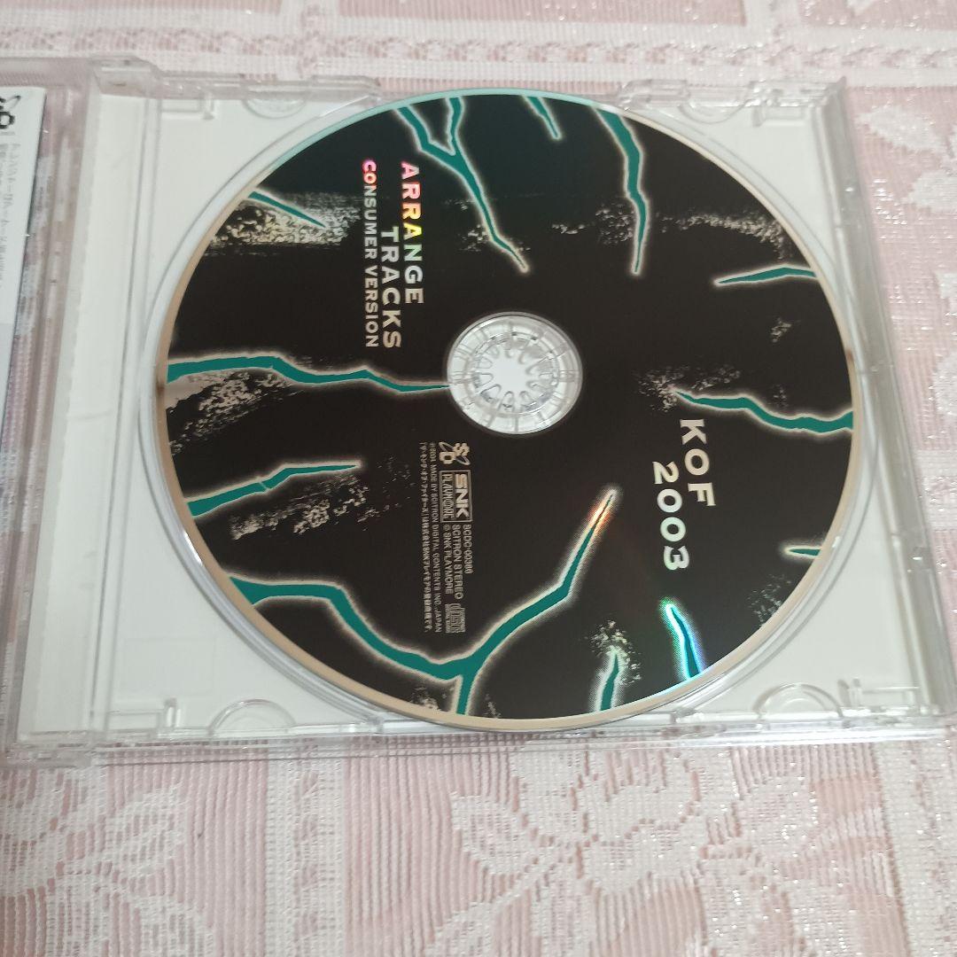 「KOF 2003」アレンジ・トラックス～コンシューマー・バージョン～