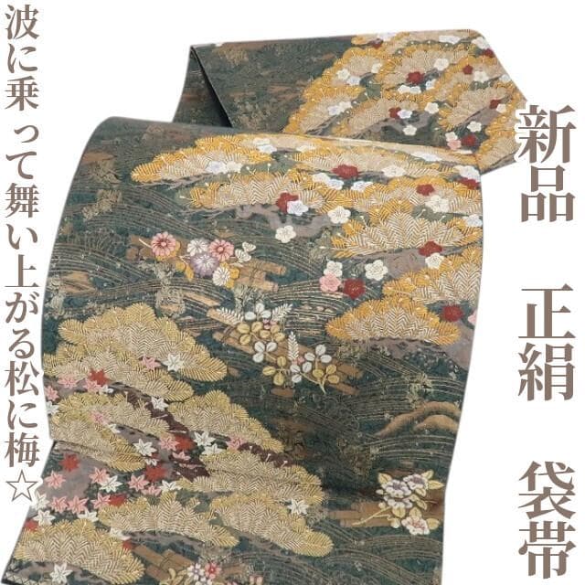 新品 正絹 着物“波に乗って舞い上がる松に梅、花筏☆”袋帯 L-20