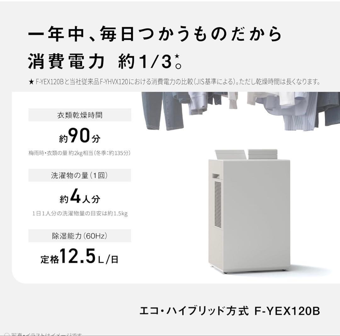 新品未使用 panasonic 衣類乾燥除湿機　F-YEX120B ホワイト