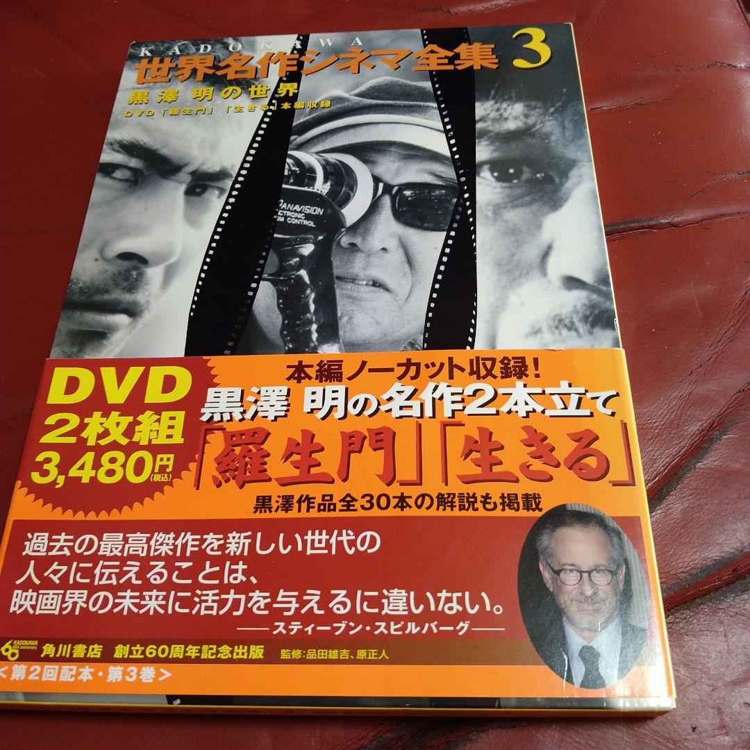 黒澤明 DVD 2枚組 羅生門 生きる 世界名作シネマ全集 3