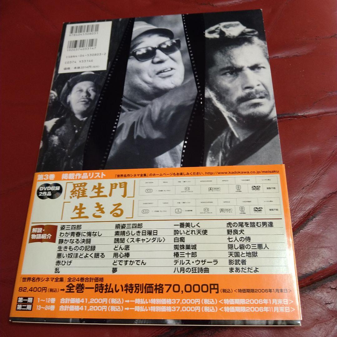 黒澤明 DVD 2枚組 羅生門 生きる 世界名作シネマ全集 3