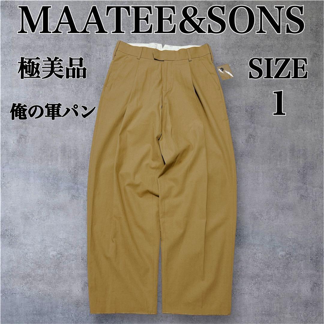 極美品✨ MAATEE&SONS 俺の軍パン サイズ1 ベージュ コットンヘンプ
