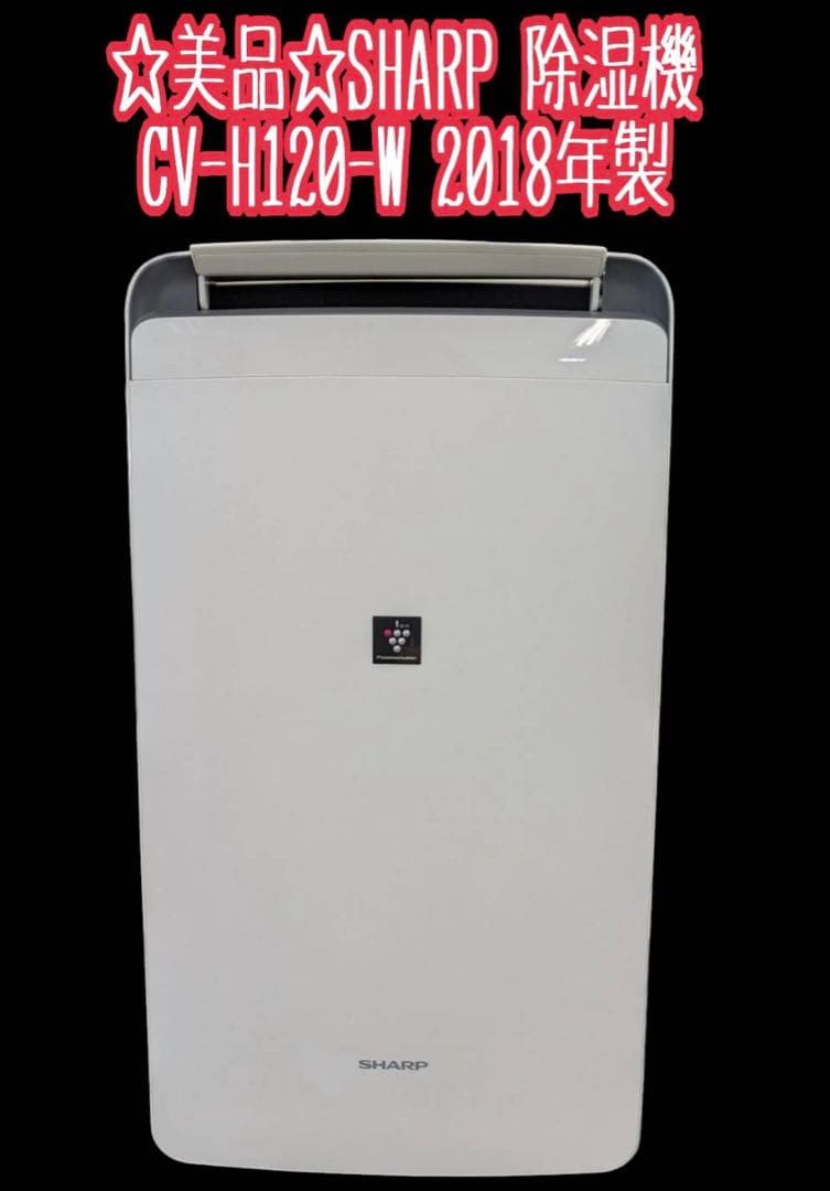 ☆美品☆SHARP 除湿機 CV-H120-W 2018年製