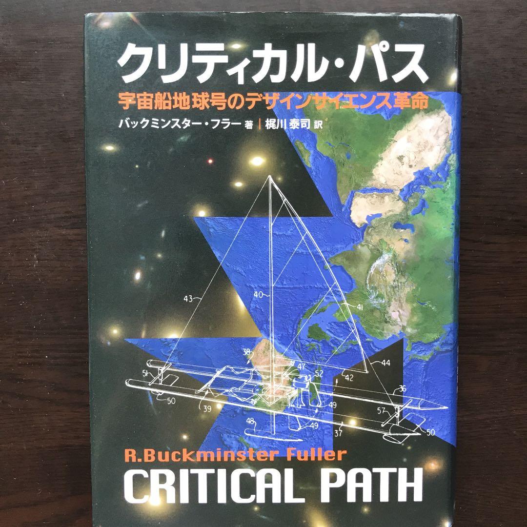クリティカル・パス : 宇宙船地球号のデザインサイエンス革命