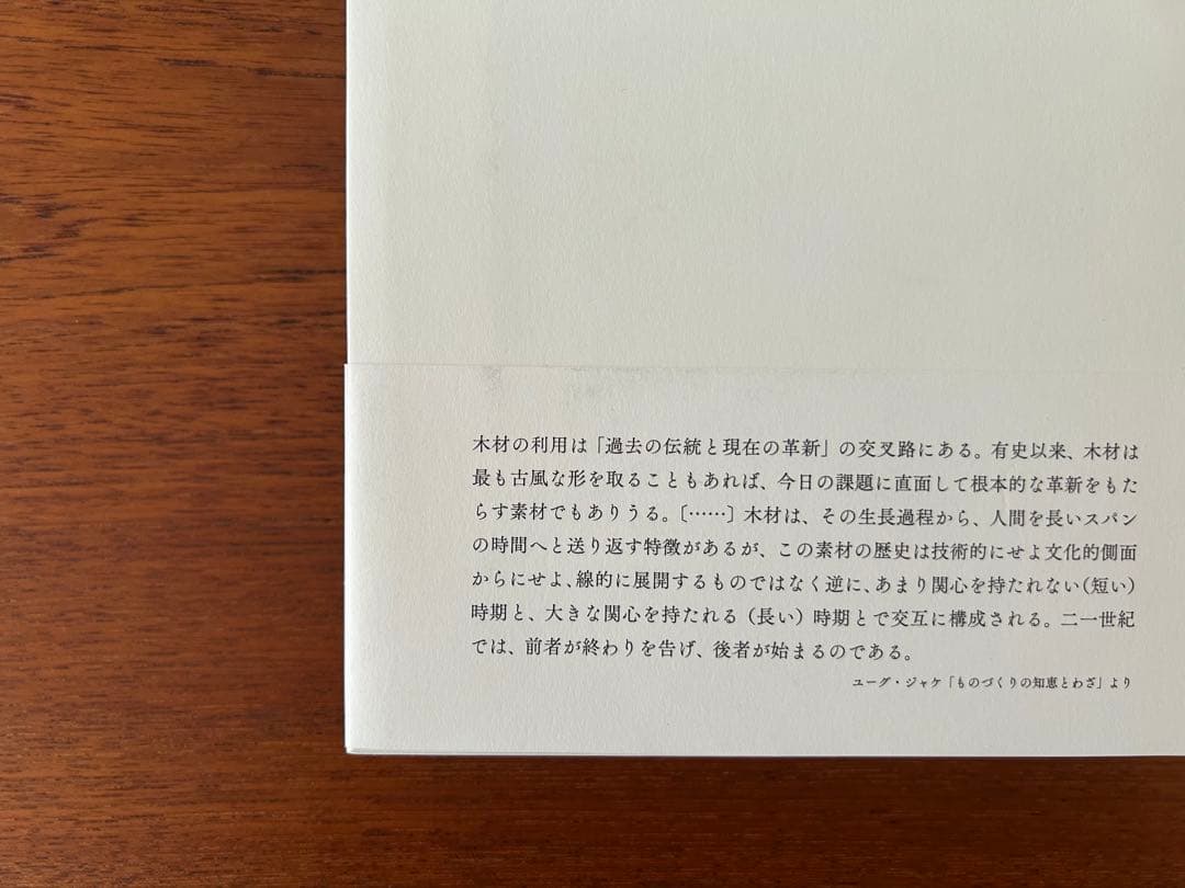 Savoir & Faire 木 ／ エルメス財団 編