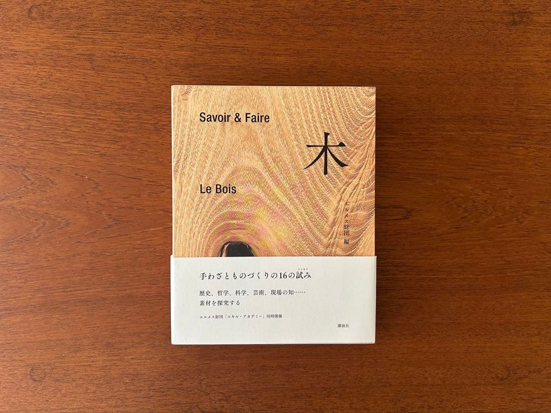 Savoir & Faire 木 ／ エルメス財団 編