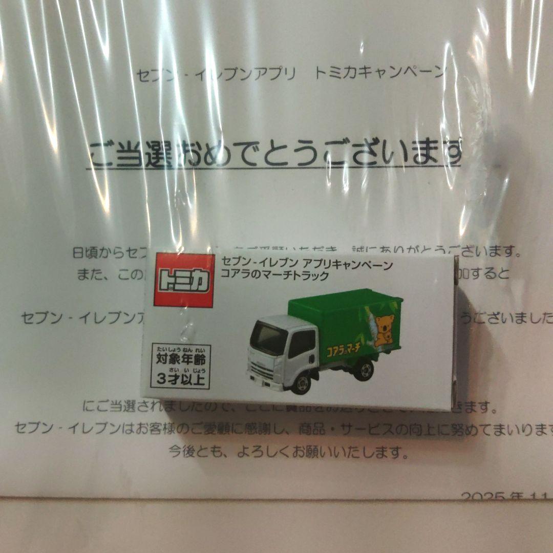 トミカ コアラのマーチ トラック セブンイレブン 当選