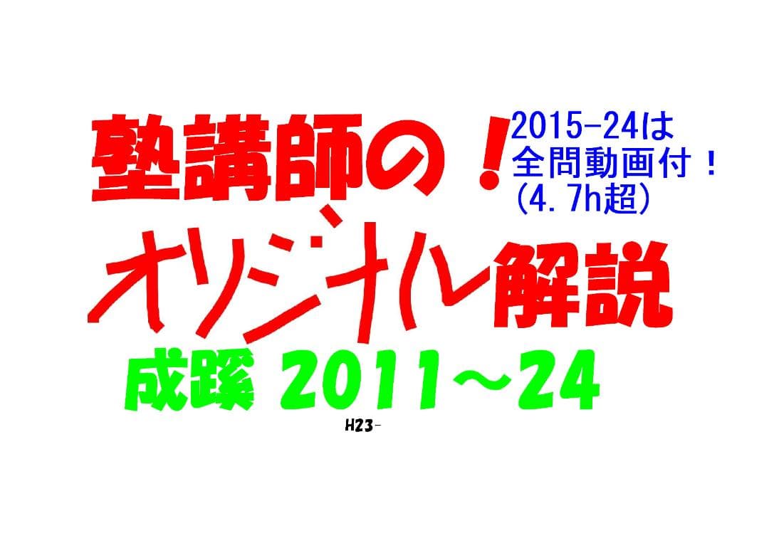 成蹊 塾講師 の オリジナル 数学解説 2011～24 ※15-24は全問動画付