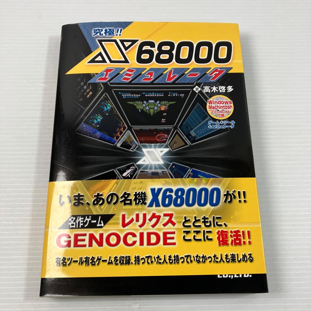 究極!!X68000エミュレータ