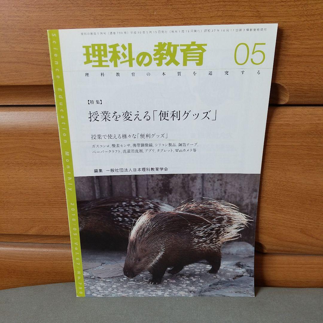 理科の教育 2018年5月号　b1