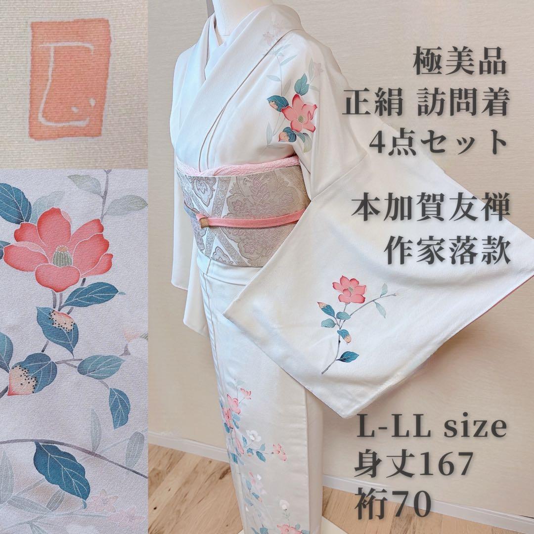 極美品　訪問着　フルセット 本加賀友禅 裄70 卒業式　入学式　L LL 白