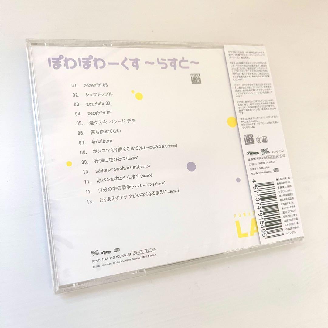 未開封 ぽわぽわーくす らすと 椎名もた ぽわぽわP