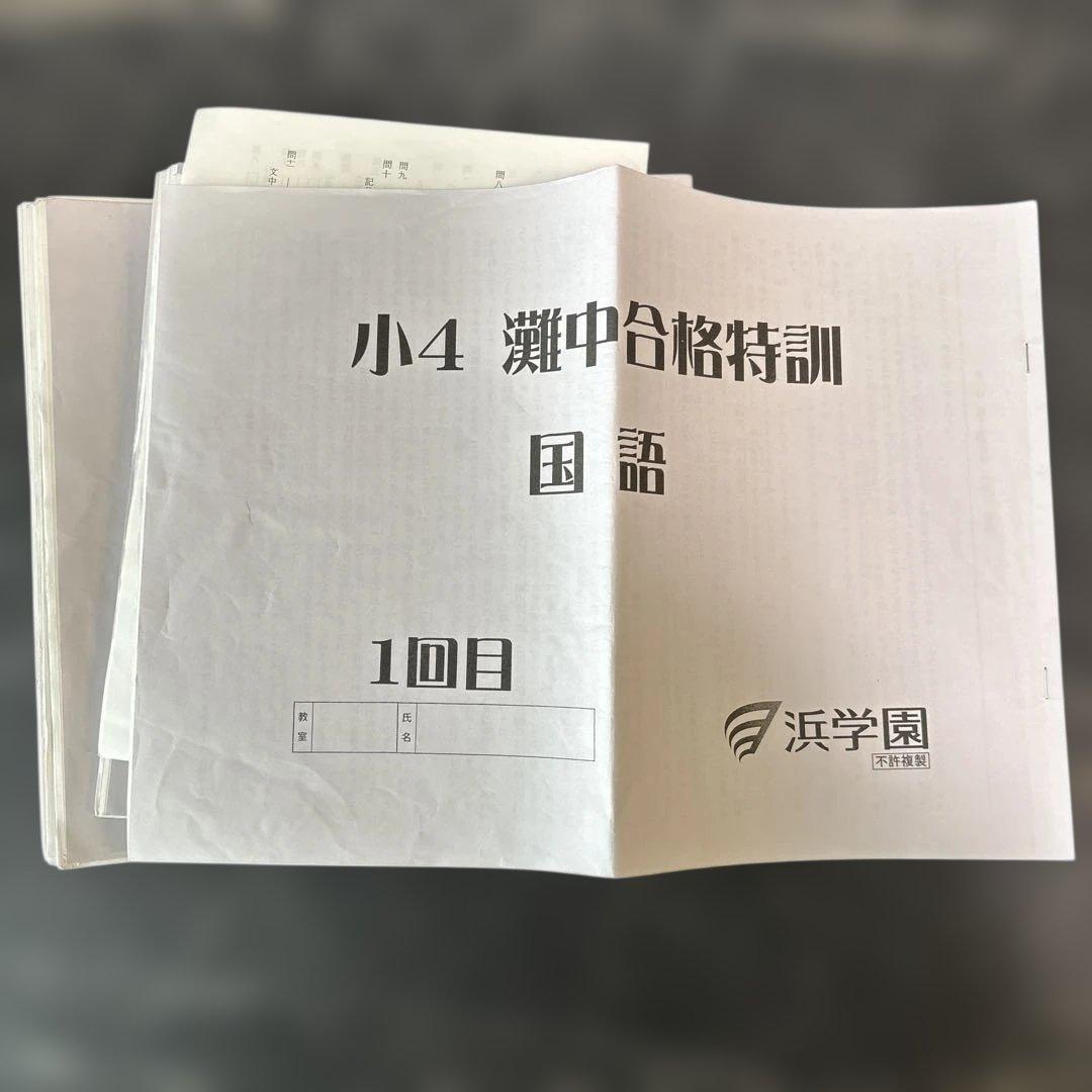 浜学園灘中合格特訓 小4国語　全12回　確認テスト付き