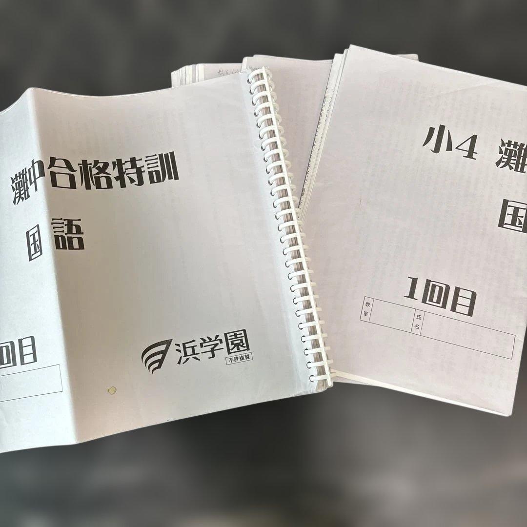 浜学園灘中合格特訓 小4国語　全12回　確認テスト付き