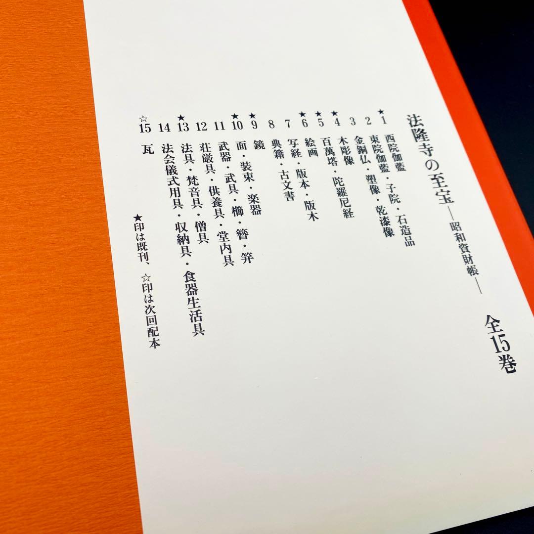 【古書】 昭和資材帳5 法隆寺の至宝 百萬塔 陀羅尼経 小学館 初版第一刷