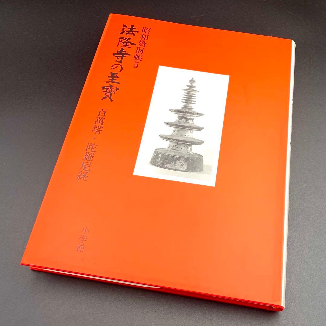 【古書】 昭和資材帳5 法隆寺の至宝 百萬塔 陀羅尼経 小学館 初版第一刷