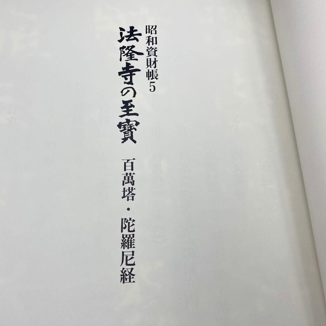 【古書】 昭和資材帳5 法隆寺の至宝 百萬塔 陀羅尼経 小学館 初版第一刷