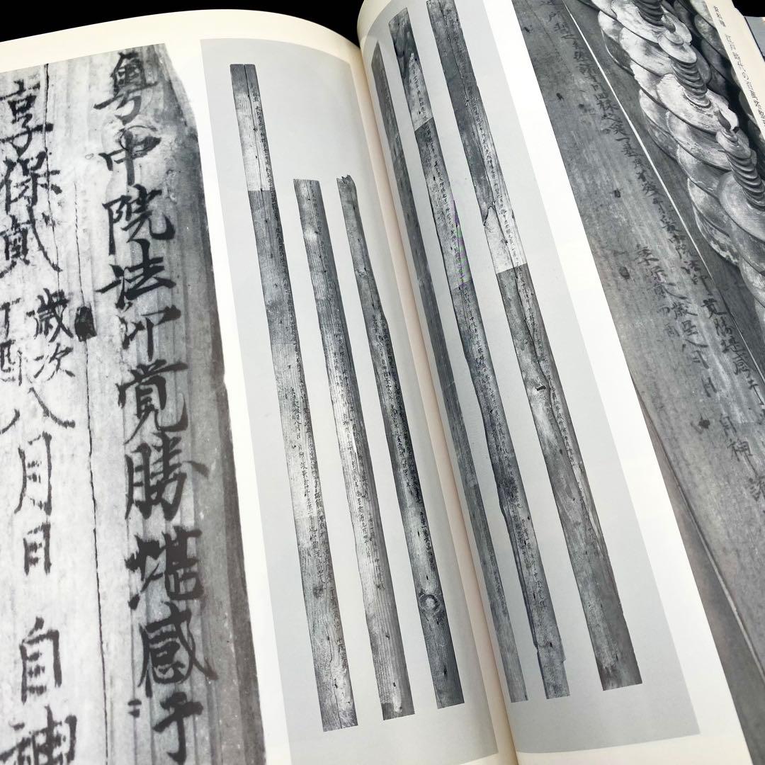 【古書】 昭和資材帳5 法隆寺の至宝 百萬塔 陀羅尼経 小学館 初版第一刷